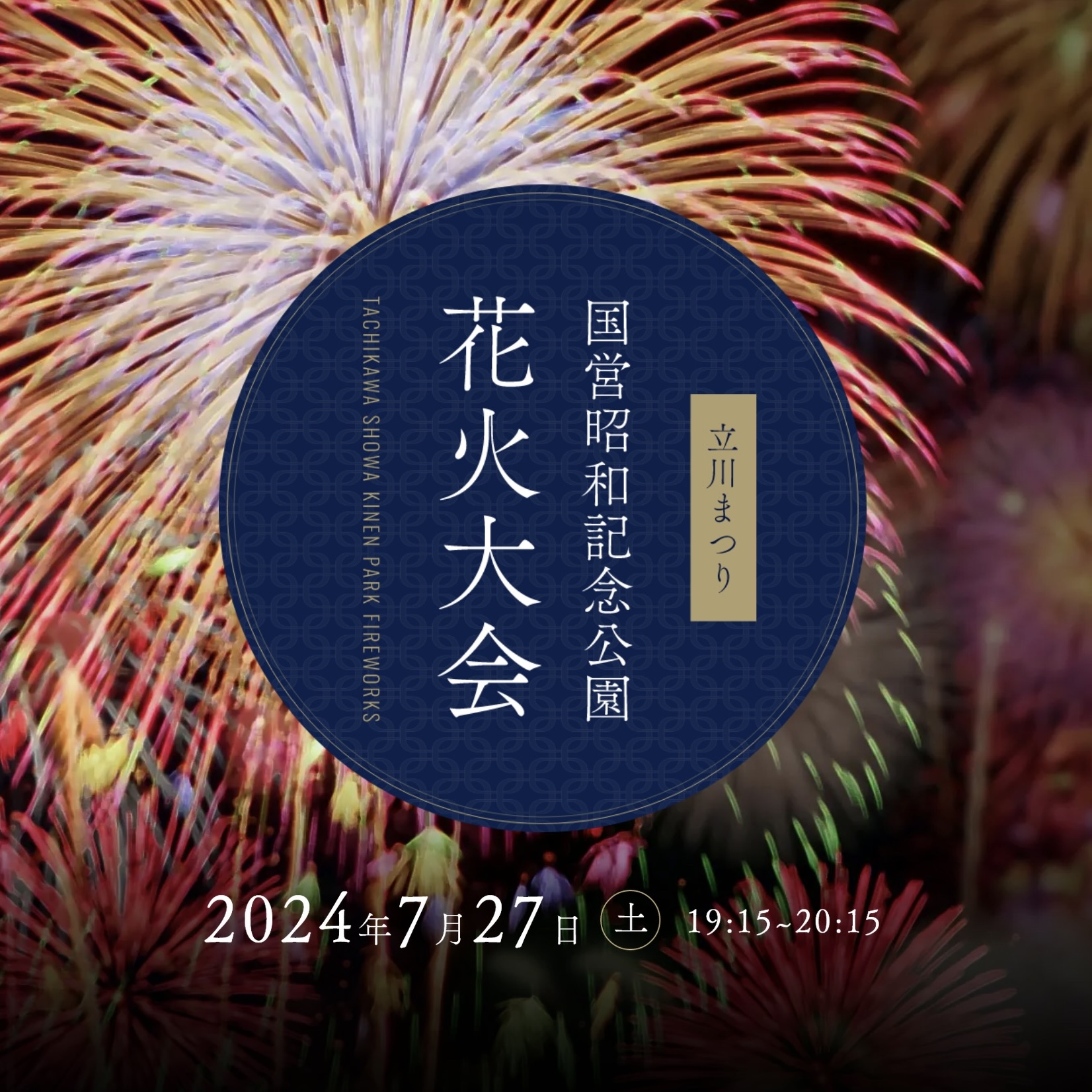 2024/07/27 国営昭和記念公園　花火大会のご予約について
