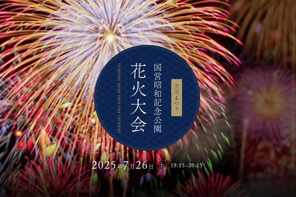 2025/07/26 国営昭和記念公園　花火大会のご予約について